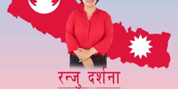 ईश्वर पोखरेलको क्षेत्रबाट चुनाब लड्ने रन्जु दर्शनाको घोषणा
