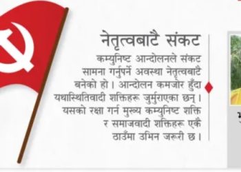 संकट सामना गरिरहेको कम्युनिष्ट आन्दोलन