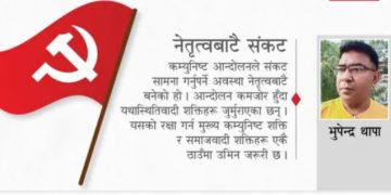 संकट सामना गरिरहेको कम्युनिष्ट आन्दोलन