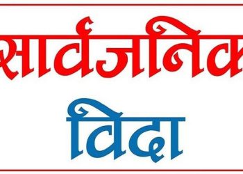 नागपञ्चमीका अवसरमा सार्वजनिक बिदा (सुचना सहित)