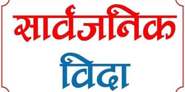 नागपञ्चमीका अवसरमा सार्वजनिक बिदा (सुचना सहित)