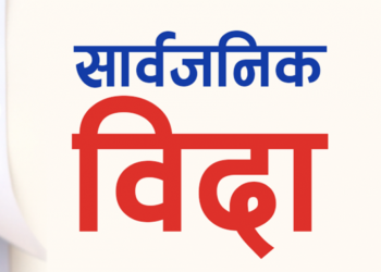 भोली सार्वजनिक बिदा