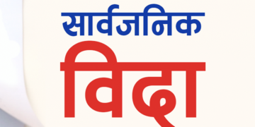 भोली सार्वजनिक बिदा