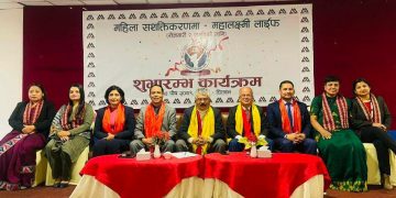महिला सशक्तिकरणमा महालक्ष्मी लाईफ’ कार्यक्रमको शुभारम्भ