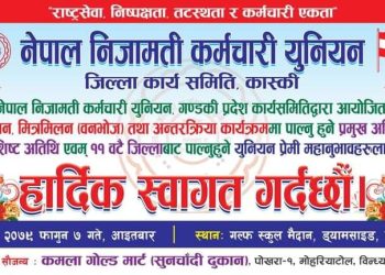 निजामती कर्मचारी युनियन गण्डकी प्रदेशले पाेखरामा गर्ने अन्तरक्रियकाे तयारी पुरा