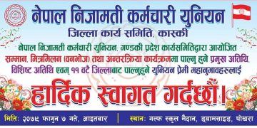 निजामती कर्मचारी युनियन गण्डकी प्रदेशले पाेखरामा गर्ने अन्तरक्रियकाे तयारी पुरा