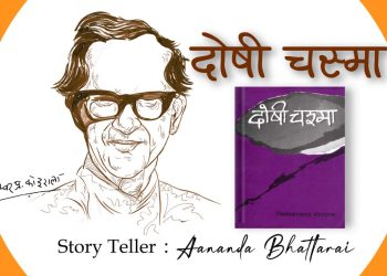 दोषी चस्मा