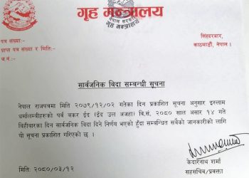 असार १४ गते बकर ईदको अवसरमा  सार्वजनिक विदा