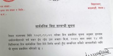 असार १४ गते बकर ईदको अवसरमा  सार्वजनिक विदा