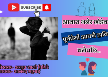 आवारा भनेर छोडेको पूर्वप्रेमी आफ्नै हाकिम बनेपछि