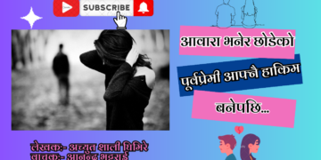 आवारा भनेर छोडेको पूर्वप्रेमी आफ्नै हाकिम बनेपछि