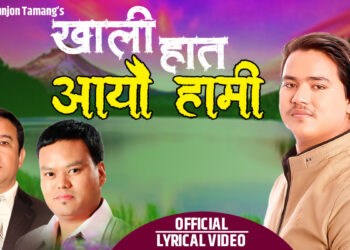 गीतकार तामाङको शब्दमा ”खाली हात आयौ हामी” सार्वजनिक