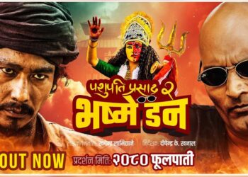 ‘पशुपति प्रसाद २ : भष्मे डन’बाट सौगात मल्लको क्यारेक्टर लुक्स सार्वजनिक