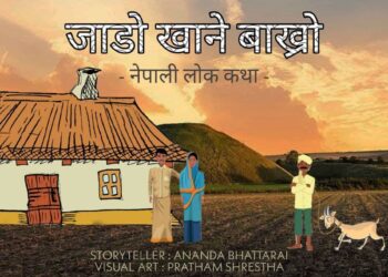 नेपाली लोक कथा “जाडो खाने बाख्रो”(बोको)