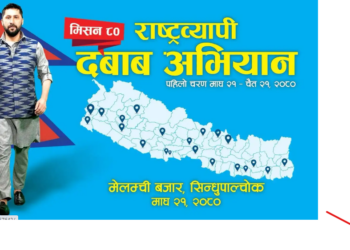 पूर्वाधार निर्माणमा रास्वपाको दबाब अभियान