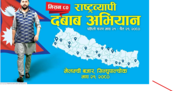 पूर्वाधार निर्माणमा रास्वपाको दबाब अभियान