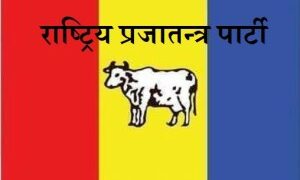 एमाले-माओवादी गठबन्धनलाई सहयोग नगर्ने राप्रपाको निर्णय