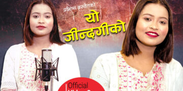 गीतकार प्रमिला बस्नेतको नयाँ गीत ‘यो जिन्दगीको‘ सार्वजनिक