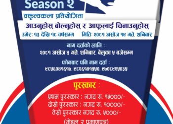 “म बोल्छु” सिजन २ को बक्तृत्वकलाको आबेदन खुला