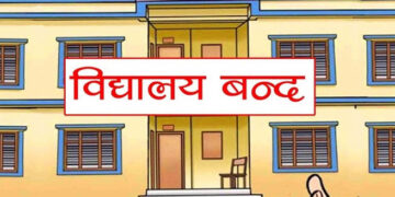 विद्यालय बन्द