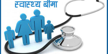 गण्डकी प्रदेशमा ११ लाख स्वास्थ्य बीमामा आबद्ध