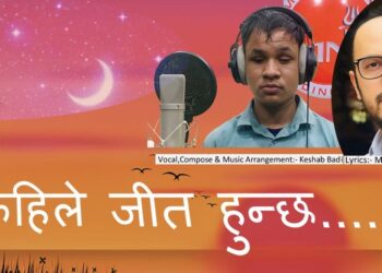 जीवनको यथार्थपरक गीत ‘कहिले जीत हुन्छ’ सार्वजनिक