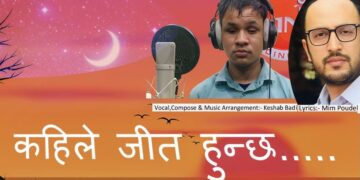 जीवनको यथार्थपरक गीत ‘कहिले जीत हुन्छ’ सार्वजनिक