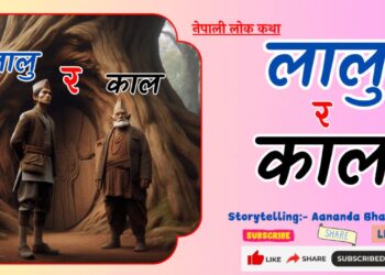 नेपाली लोक कथा  “लालु र काल”