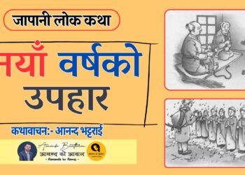 जापानी लोक कथा-“नयाँ वर्षको उपहार”