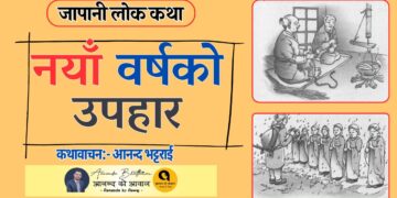 जापानी लोक कथा-“नयाँ वर्षको उपहार”
